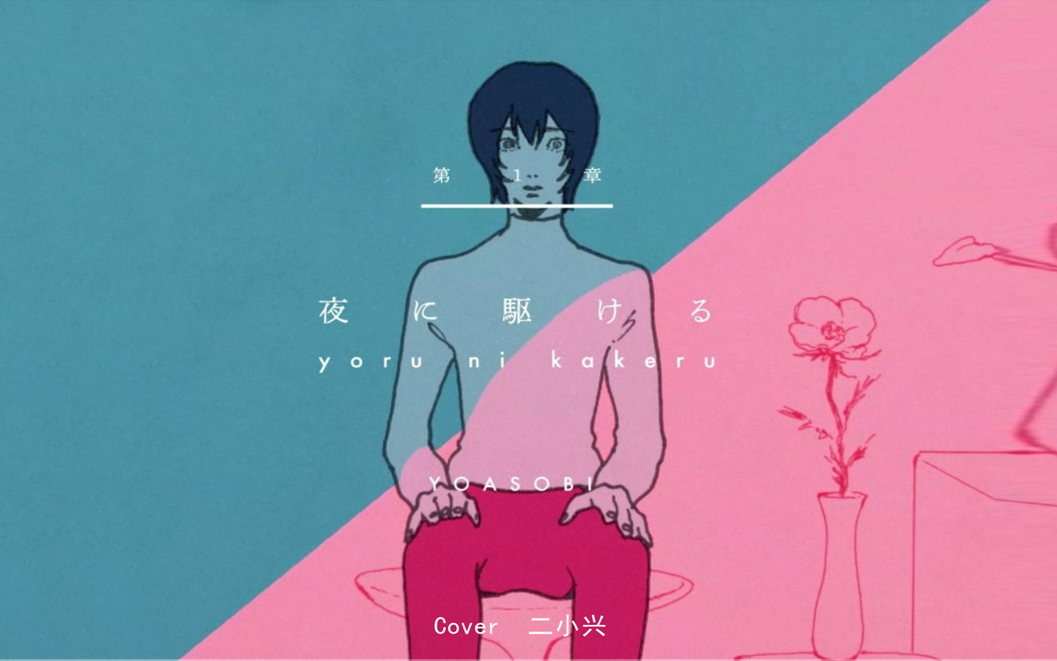大概是向崩溃奔去的夜に駆けるcover二小兴