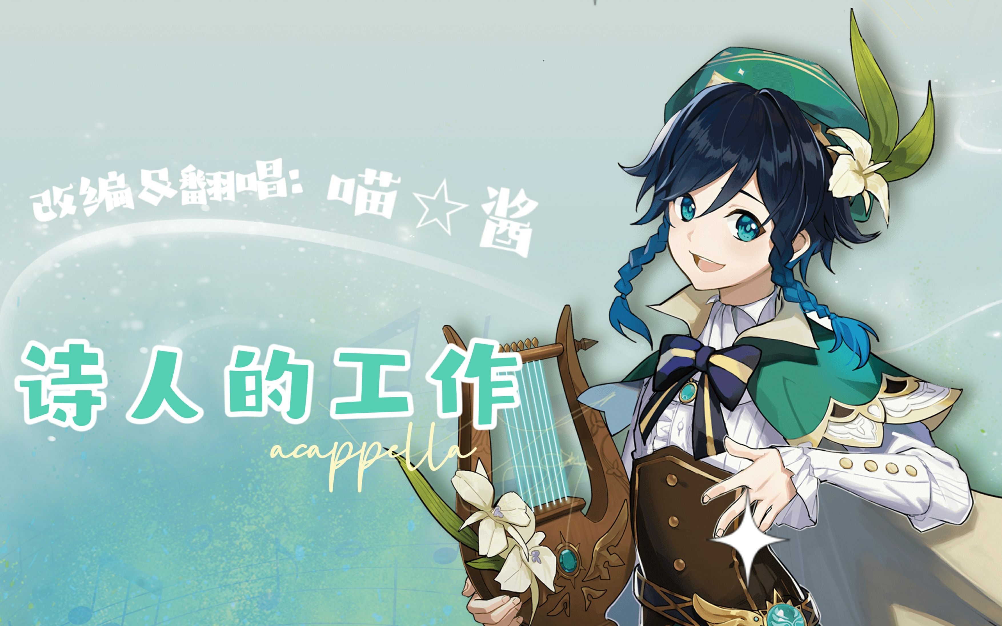 【喵☆酱】诗人的工作【温迪生贺】【伪.