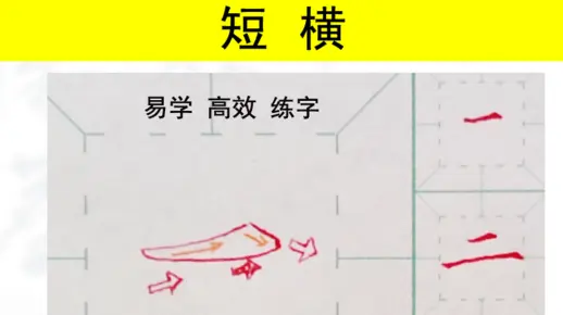 7、一招学会一个笔画系列：短横.mp4