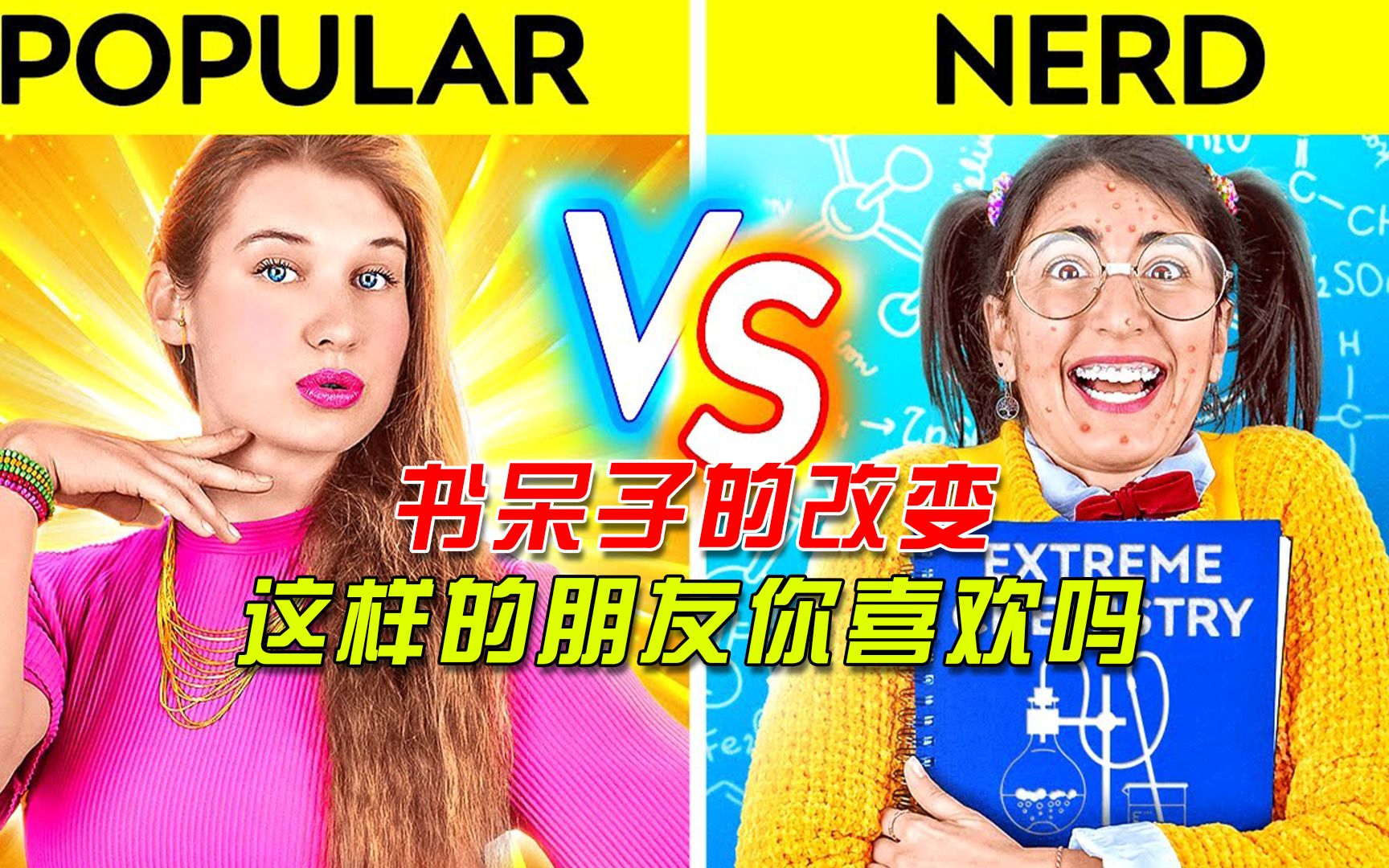 书呆子的改变,这样的朋友,你喜欢吗哔哩哔哩bilibili