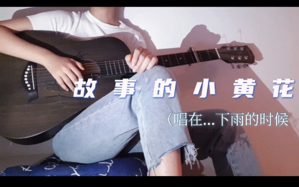 一桢ⷦ弩“的歌‖晴天cover.周杰伦哔哩哔哩bilibili