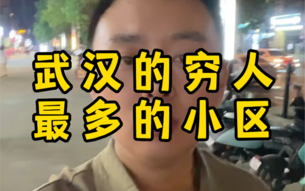 武汉穷人都住在哪里?他们每次都说华安里,这次我说个别的地方.哔哩哔哩bilibili