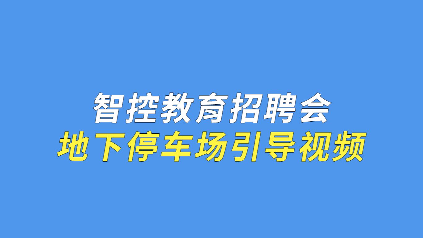 智控教育武进校区4月27日专场招聘会,地下停车场引导视频,希望参会人员,都能找到满意的工作,找到适合的员工!哔哩哔哩bilibili