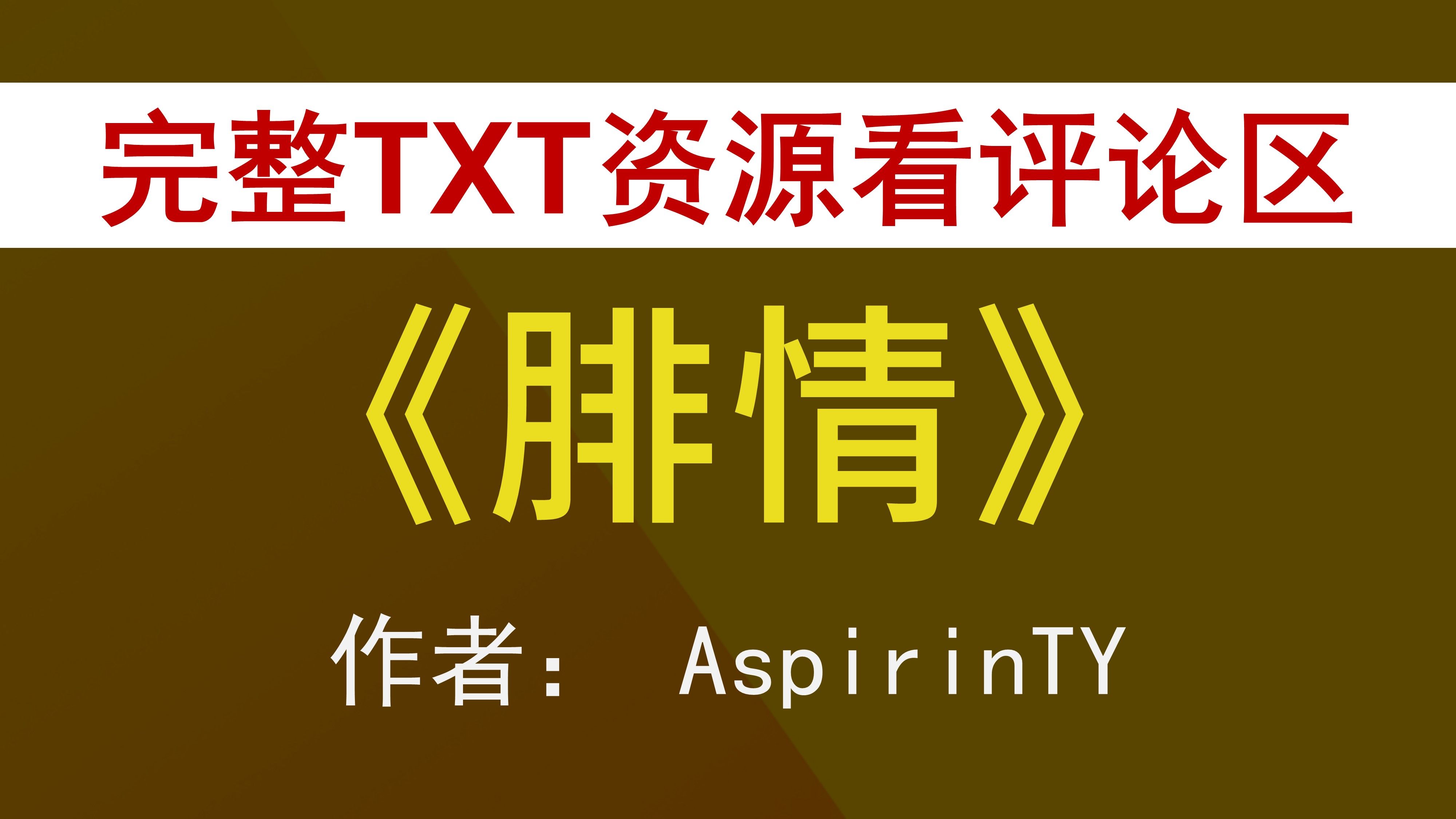 【小说推荐 txt资源】《腓情》 aspirinty
