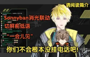 Download Video: 【Sonnyban/切】合理怀疑你们根本没挂电话