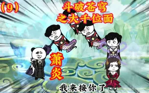 Download Video: 萧炎出关，修为突破圣品天至尊，创立无尽火域。