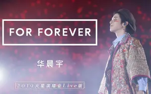 下载视频: For Forever（2019火星演唱会现场版）- 华晨宇