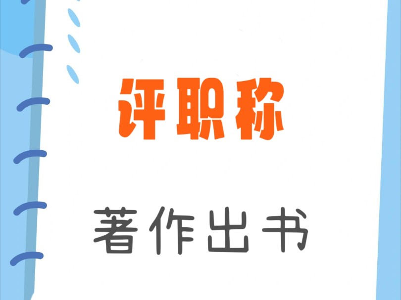 评职称著作出书第几主编有用哔哩哔哩bilibili