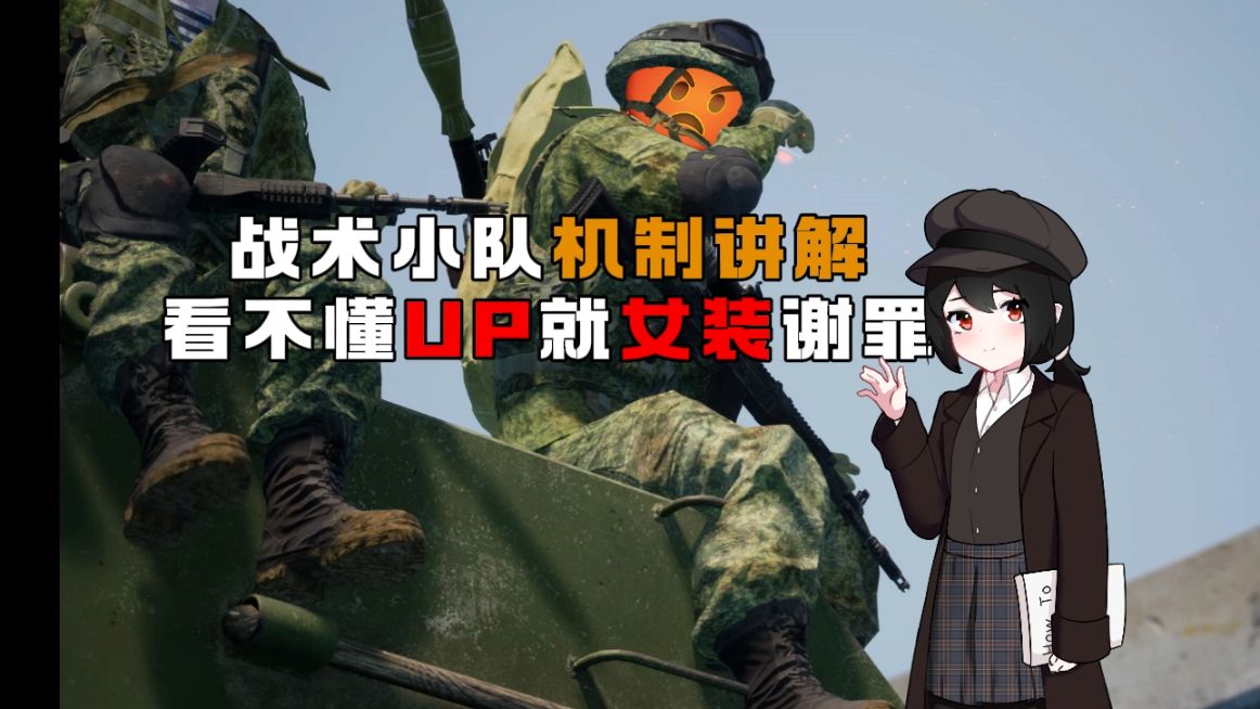 [图]【SQUAD入门攻略】战术小队机制搞不懂？别急，看完必会！不会UP女装谢罪！