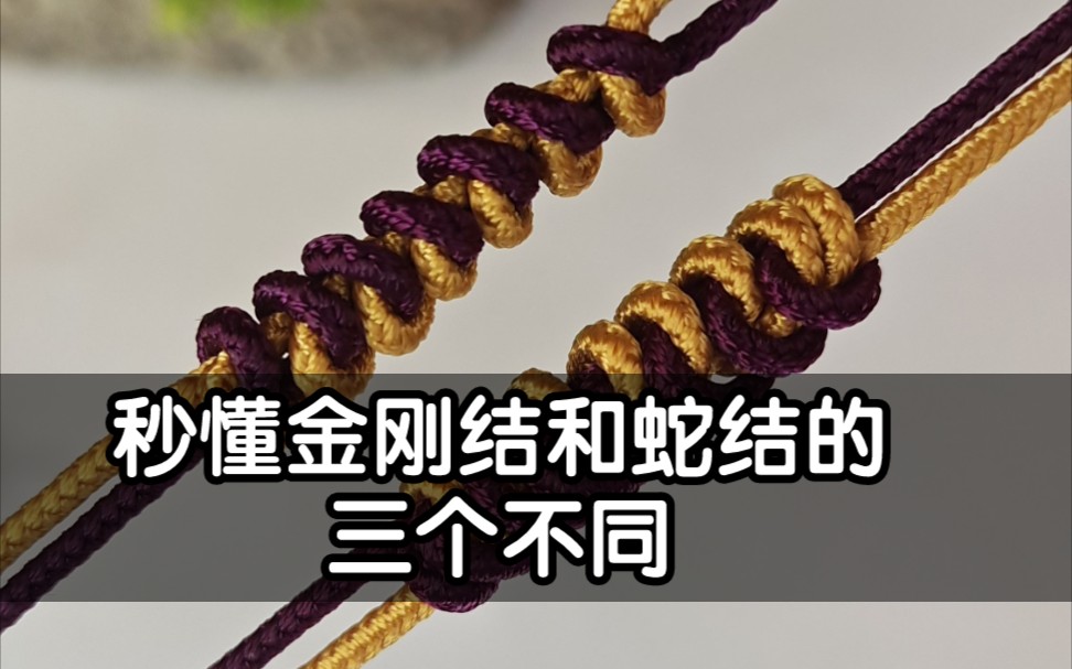 编绳基础金刚结和蛇结的三个不同金刚结和蛇结编法