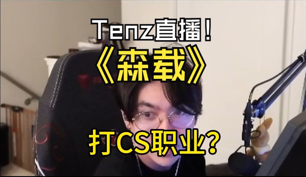 tenz回应为什么不回去打cs职业:我在cs被森和载打晕了.cs反应要更快电子竞技热门视频