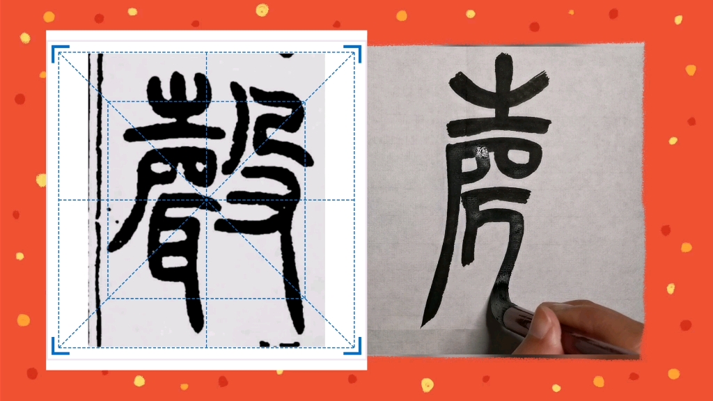 篆书【声】示范|一听到你的声音,心就乱了