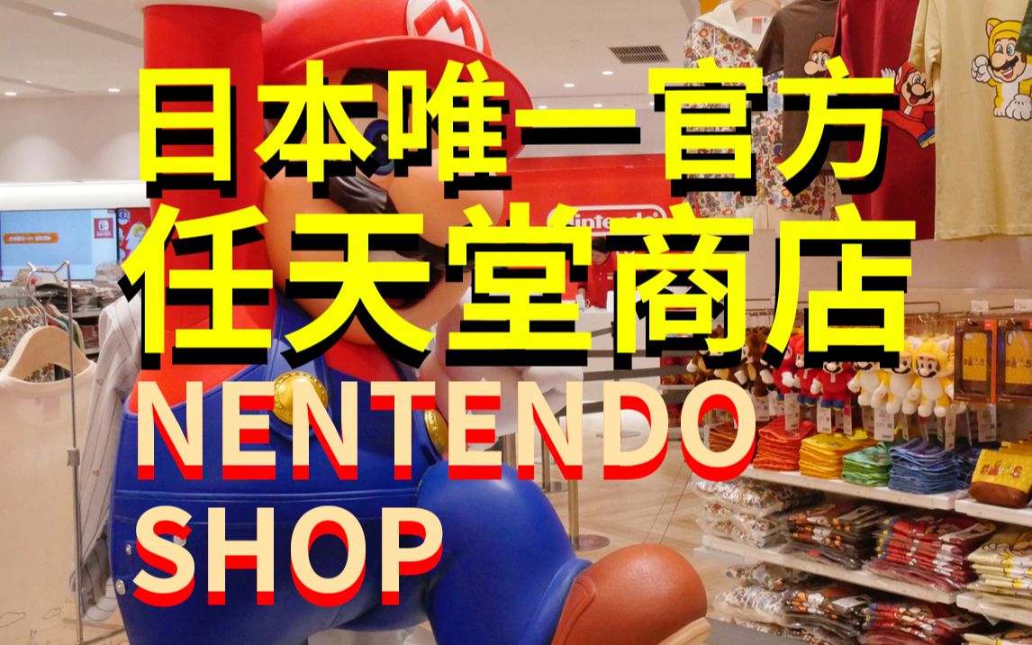 2019年11月开业的日本国内唯一的任天堂官方商店Nintendo TOKYO(涉谷哔哩哔哩bilibili