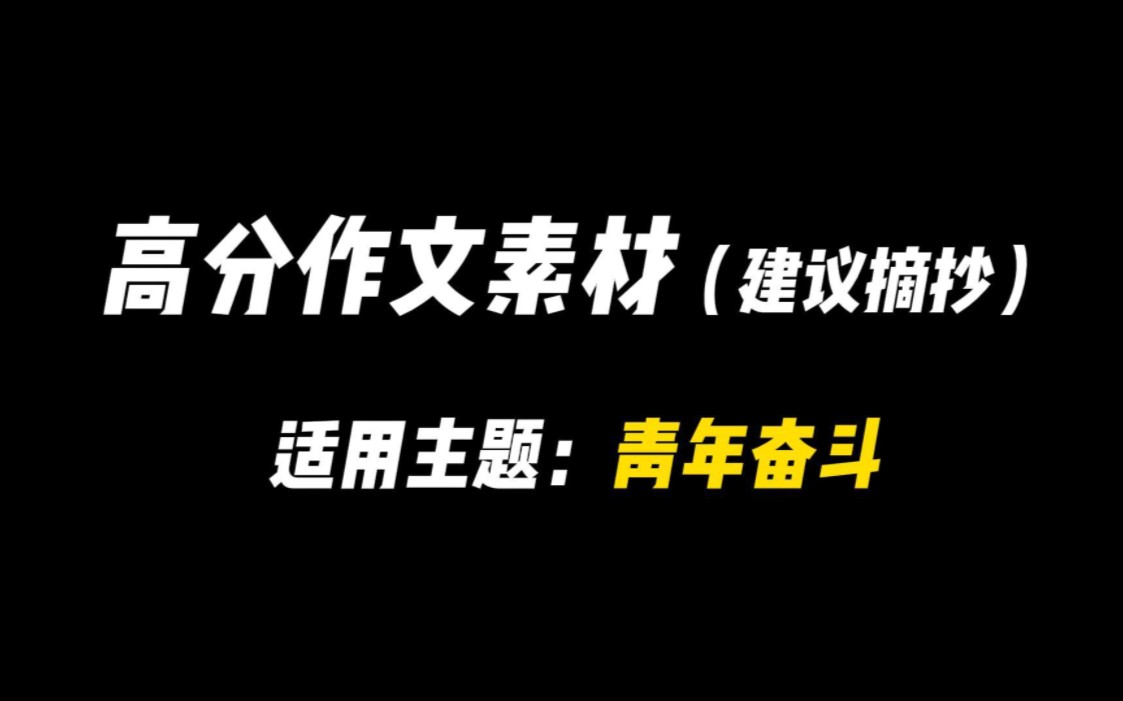 [图]【作文素材】“生于华夏葳蕤蓬勃的时代，吾辈当如鲲鹏展翅扶摇直上，纵万云飞渡仍不改从容”|人民日报百用不烂的高分素材|适用主题：青年奋斗