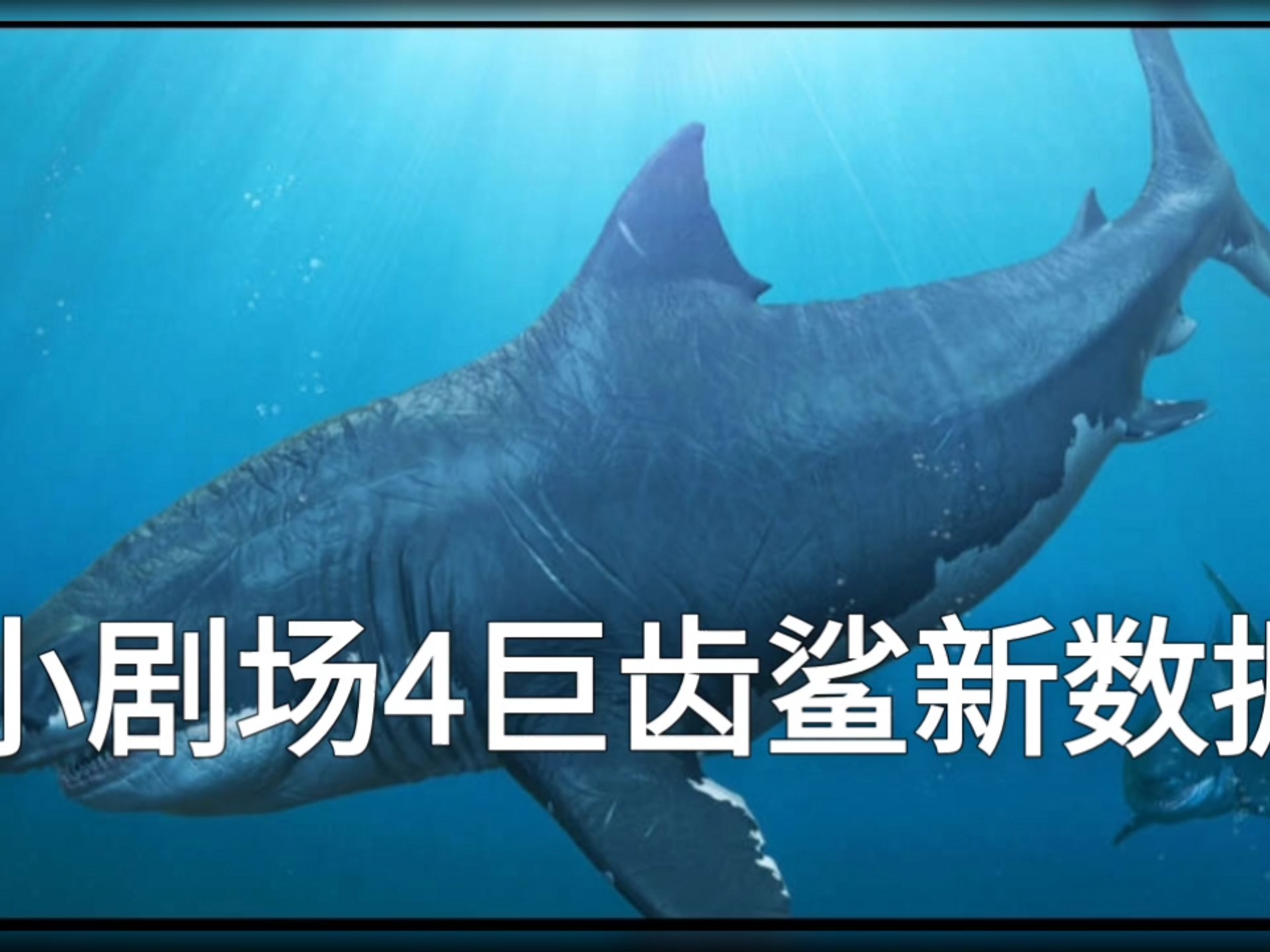 《巨齿鲨4》在线播放