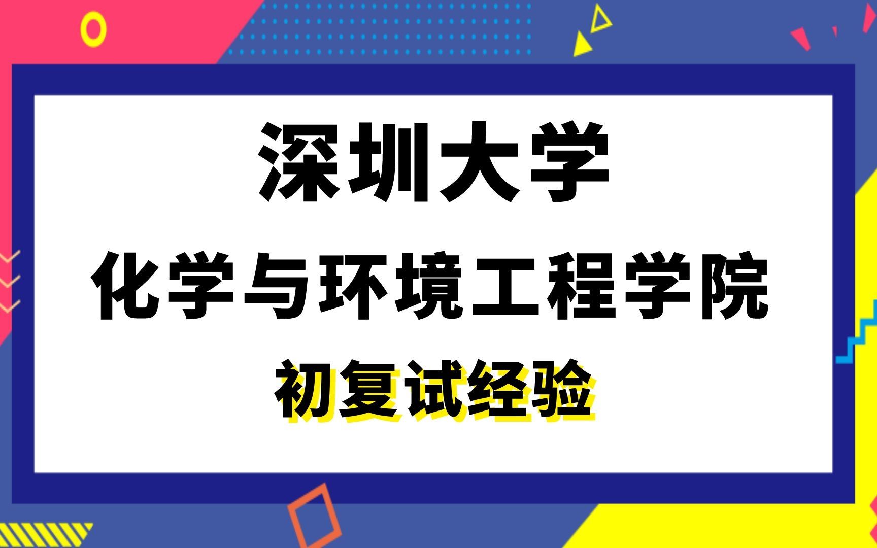 【司硕教育】深圳大学化学与环境工程考研初试复试经验|(916)无机化学哔哩哔哩bilibili