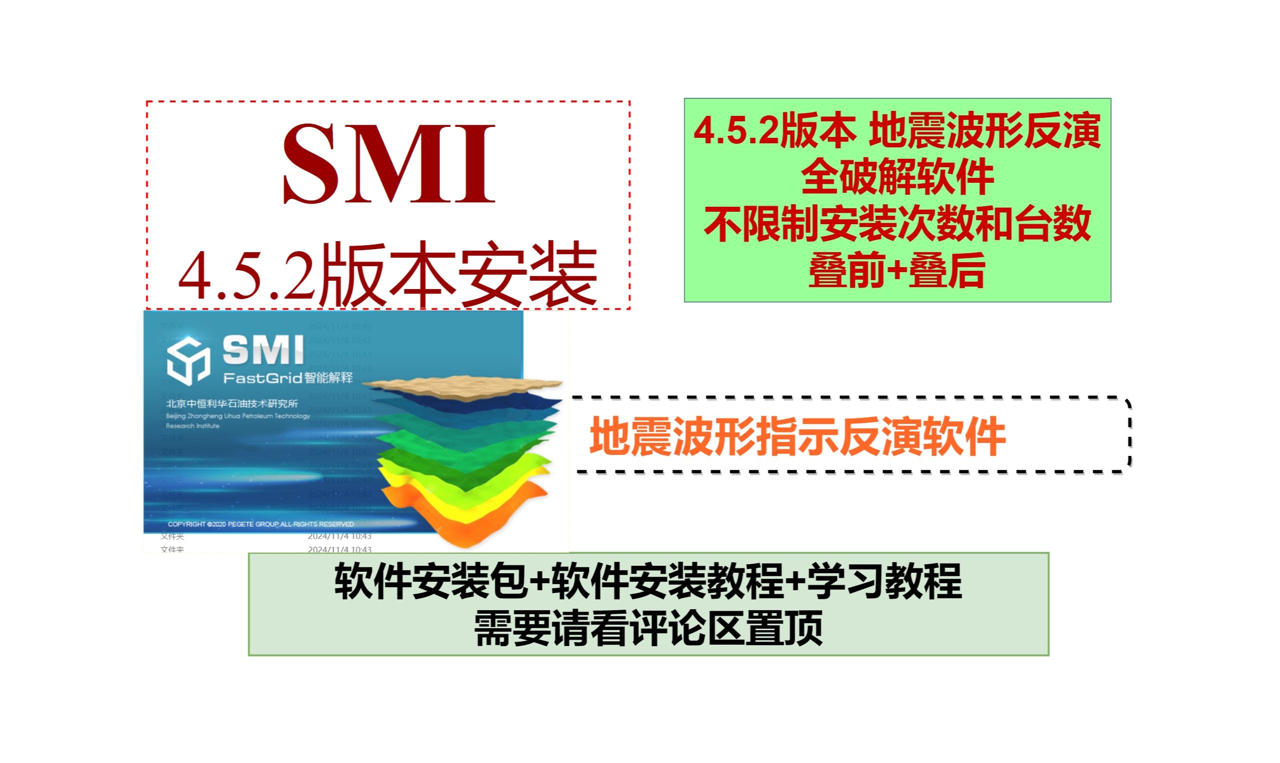 SMI4.5.2地震波形反演软件安装方法(点击软件四次,弹窗叉掉就行).软件不限制安装次数和不限制安装台数.需要更多软件+教程的请看评论区置顶.哔...