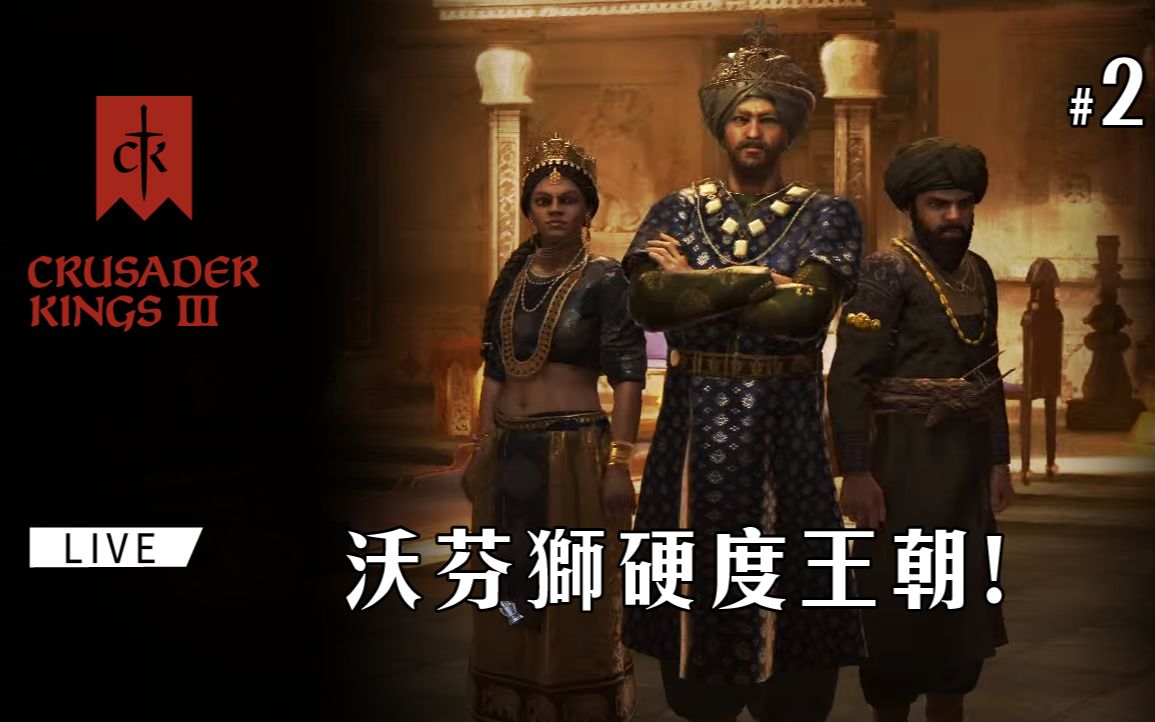 【Crusader Kings 3 // 十字军之王3】(#2) 沃芬狮硬度王朝哔哩哔哩bilibili