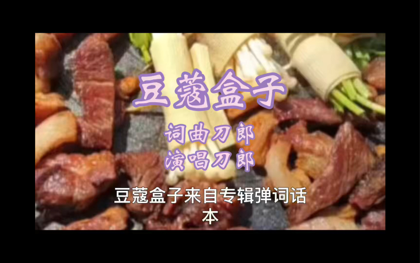 [图]刀郎《弹词话本》之八：歌词大意+豆蔻盒子完整版