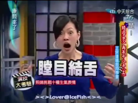 康熙来了 | 小S经典十号表情哔哩哔哩bilibili