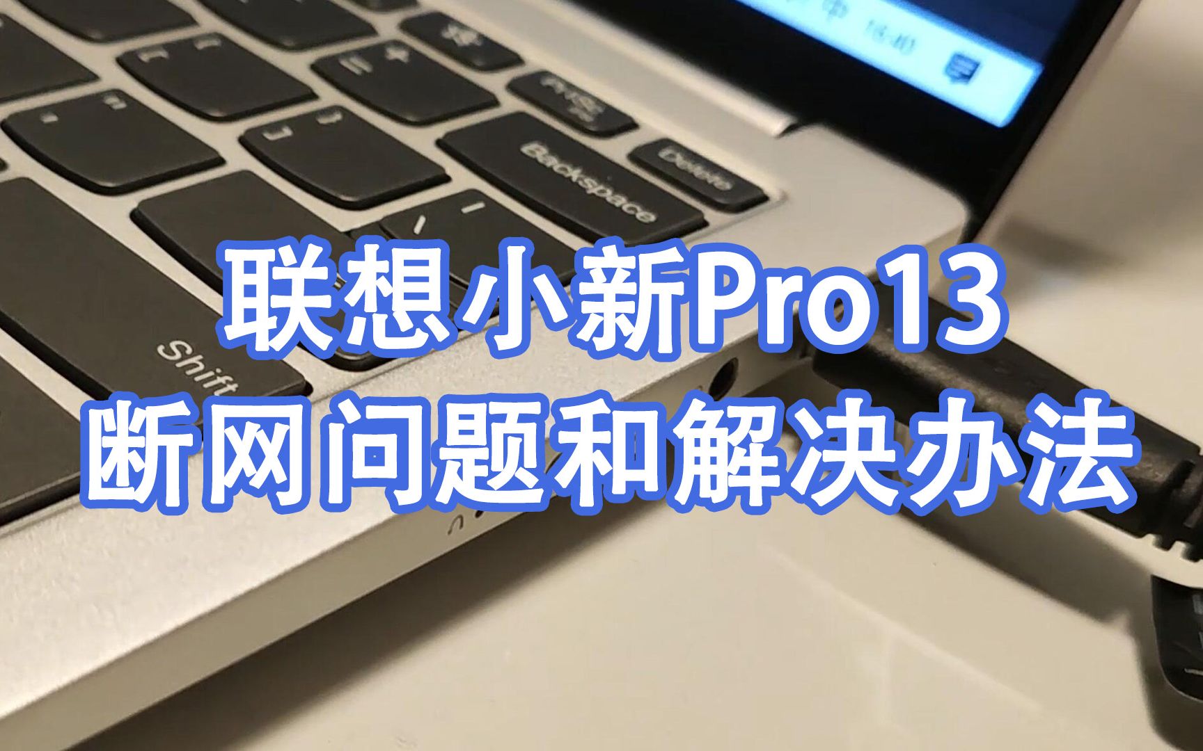 联想小新Pro13断网问题,以及解决办法,轻薄本几乎都有这问题哔哩哔哩bilibili