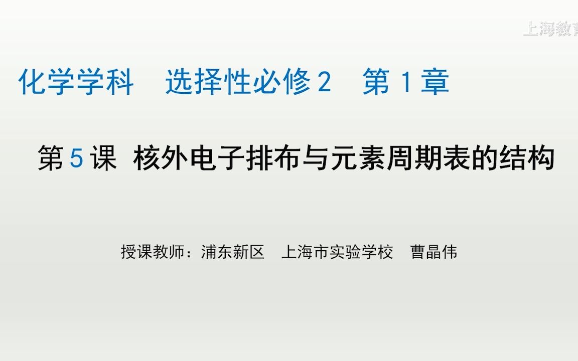 15 核外电子排布与元素周期表的结构(上海空中课堂ⷦ–𐦲ꧧ‘版高中化学选择性必修二)哔哩哔哩bilibili