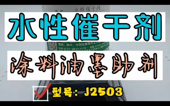 J2503催干剂水性 丙烯酸类 纯丙类涂料助剂哔哩哔哩bilibili