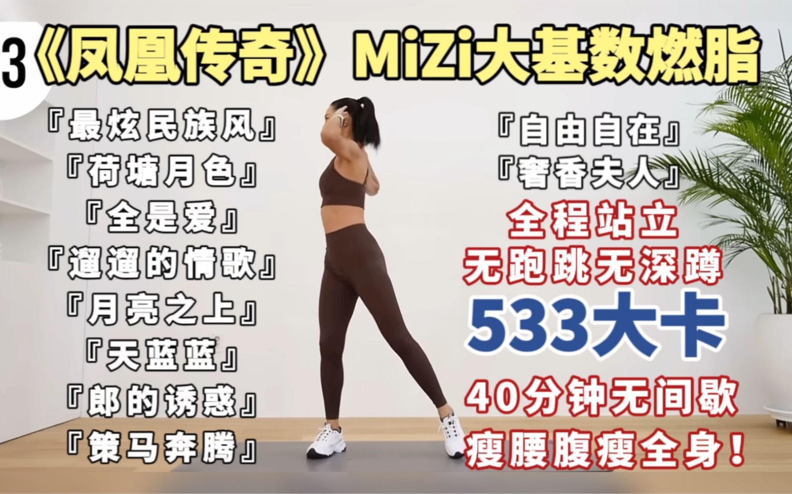 [图]【已瘦98斤】凤凰传奇MiZi，全程站立无间歇！40分钟大基数有氧燃脂运动！无跑跳无深蹲，膝盖友好大基数友好新手宝宝友好！减肥减脂塑形，瘦腰腹瘦大腿瘦全身！