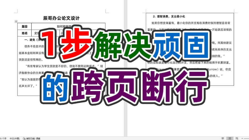 [图]word中遇到跨页断行怎么办？多年的烦恼一步搞定