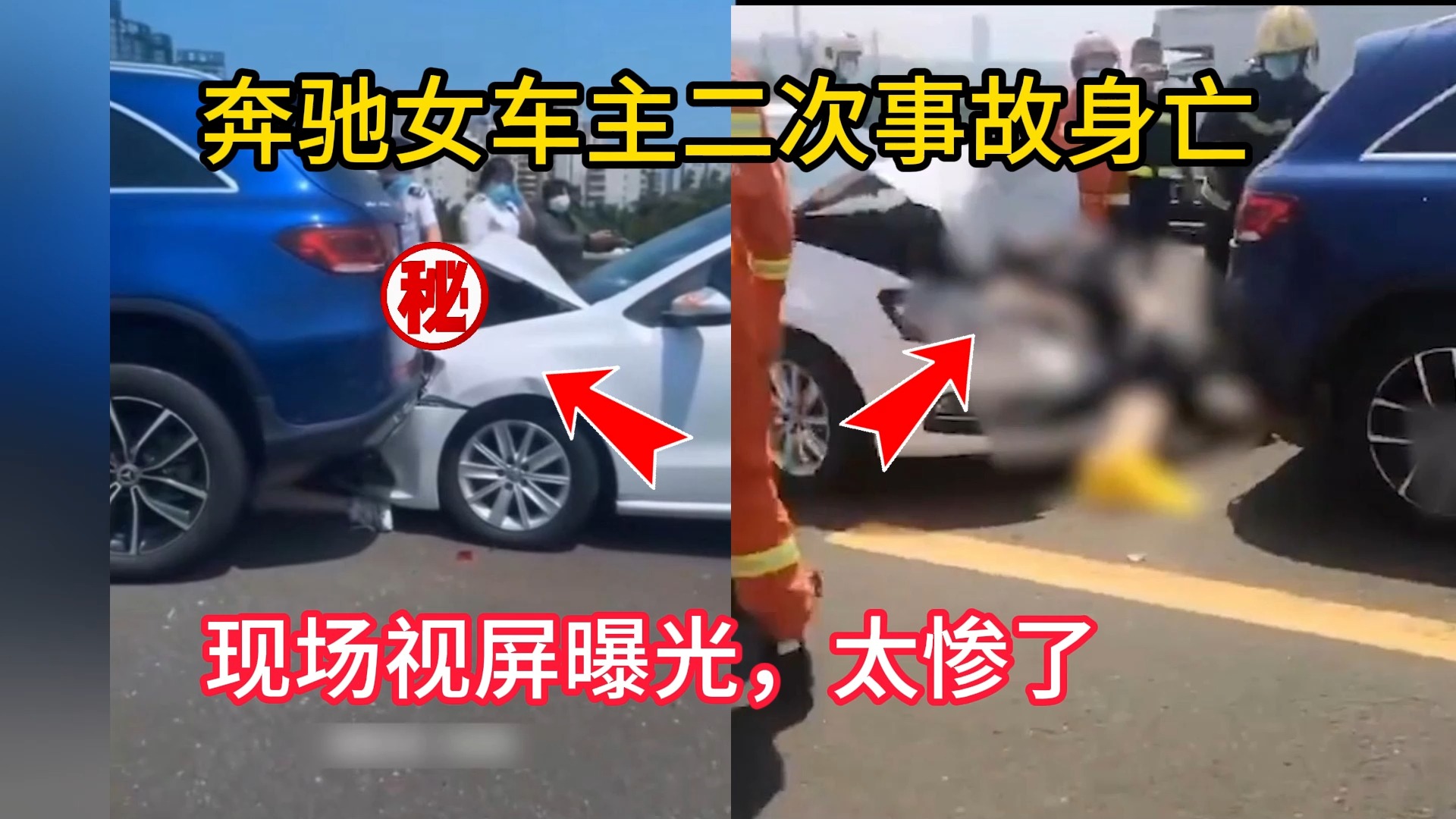 奔驰女车主二次事故身亡