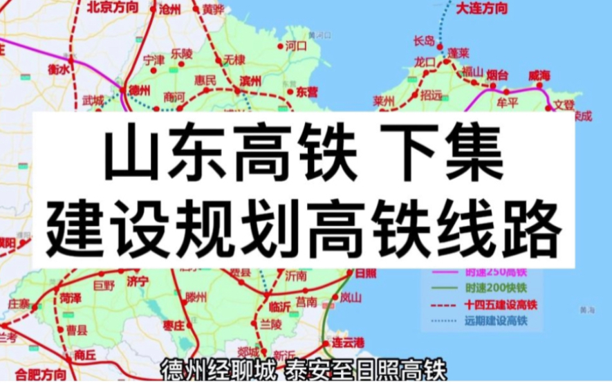 [图]山东高铁下集，规划建设的高铁线路