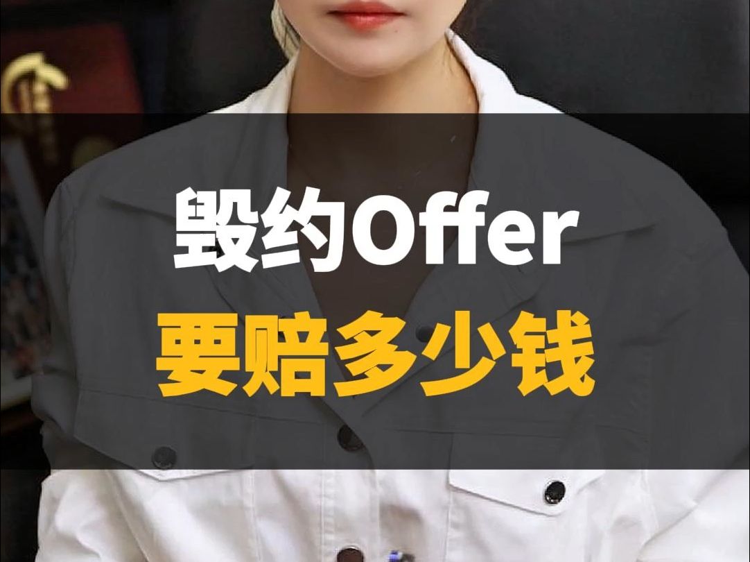 毁约offer,要赔多少钱?哔哩哔哩bilibili