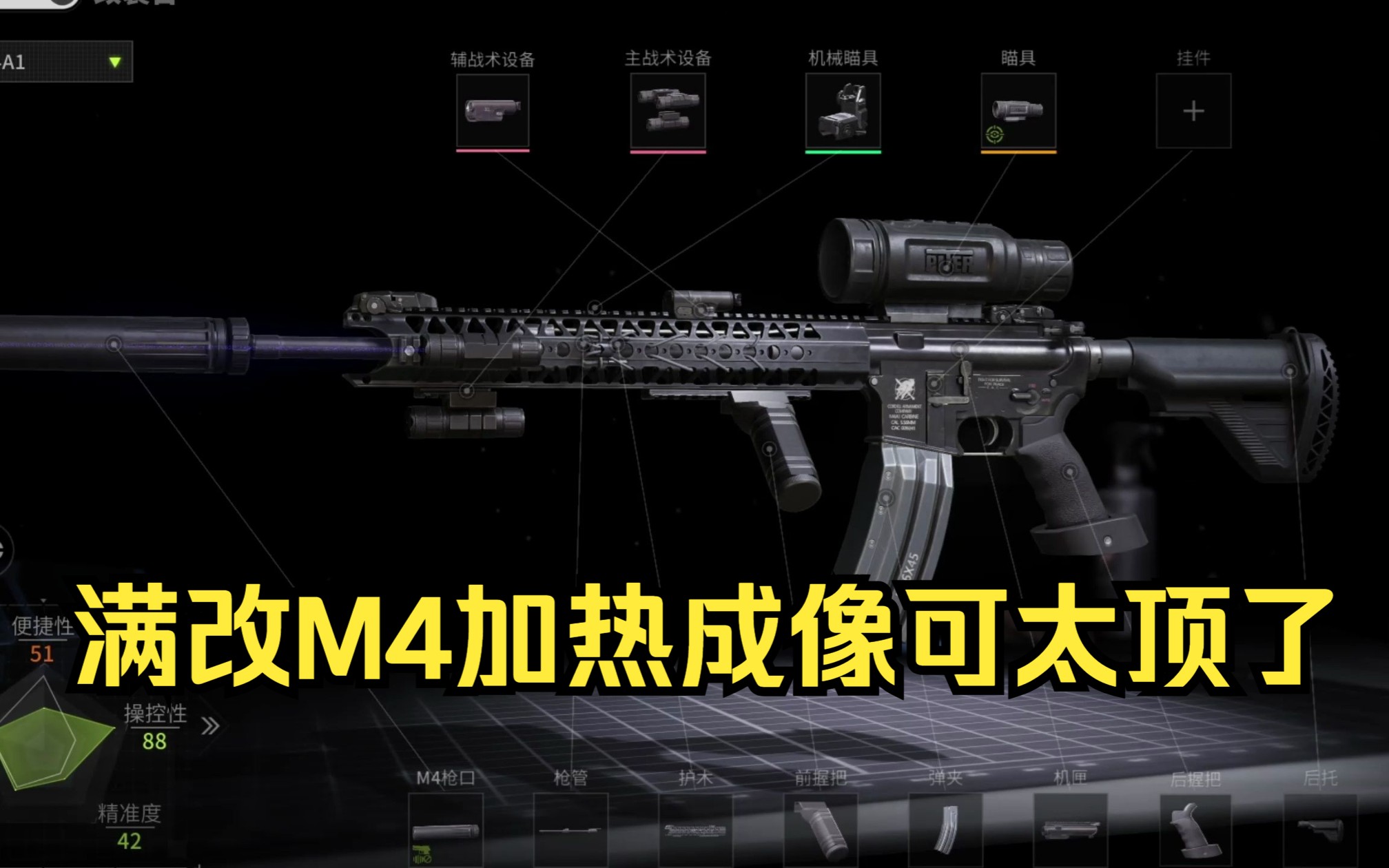 满改M4加热成像可太顶了-凌晨超会玩-凌晨超会玩-哔哩哔哩视频