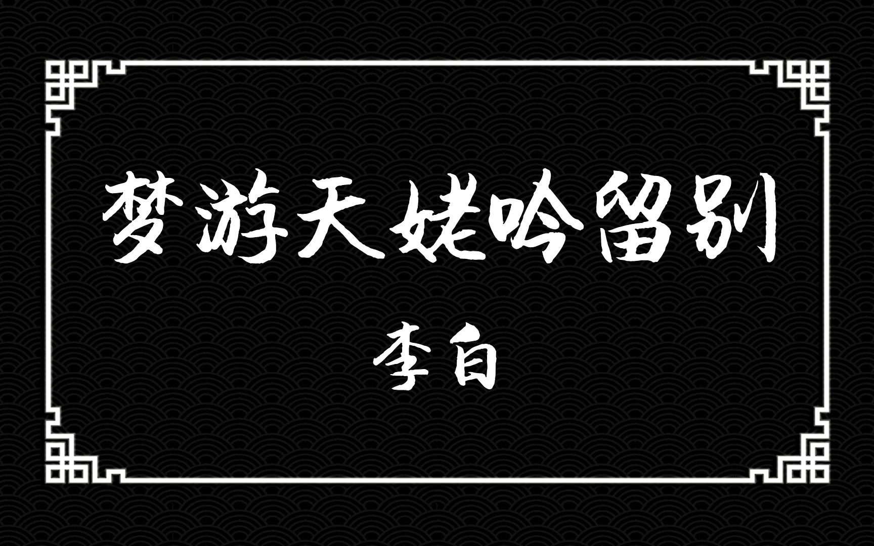 [图]《梦游天姥吟留别》：安能摧眉折腰事权贵，使我不得开心颜！