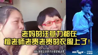 下载视频: 檀健次reaction：（上）和妈妈一起看多见一次演唱会。老妈的注意力都在檀老师老贵老贵的衣服上了！