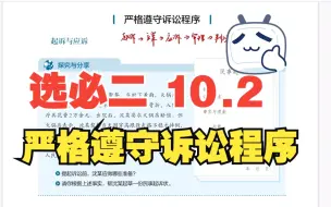 Descargar video: 【教材详解】高中政治选必二 10.2 严格遵守诉讼程序