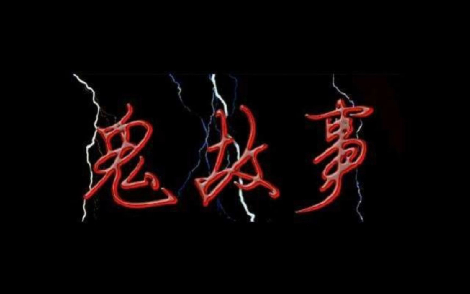 鬼故事(不吓人)!