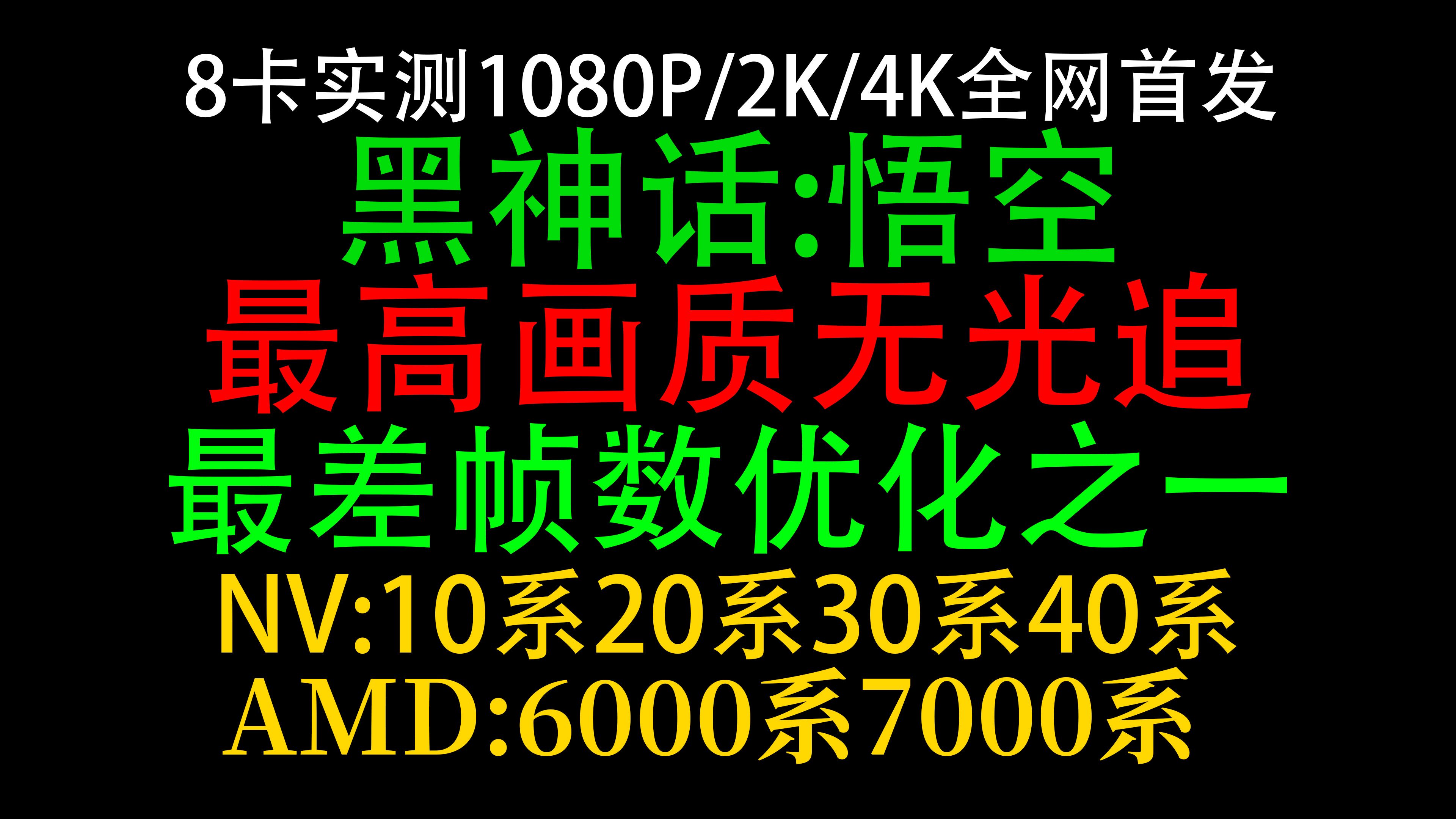 全网首发 黑神话:悟空 8卡3分辨率实测 史上最差帧数优化之一!官方性能测试工具哔哩哔哩bilibili