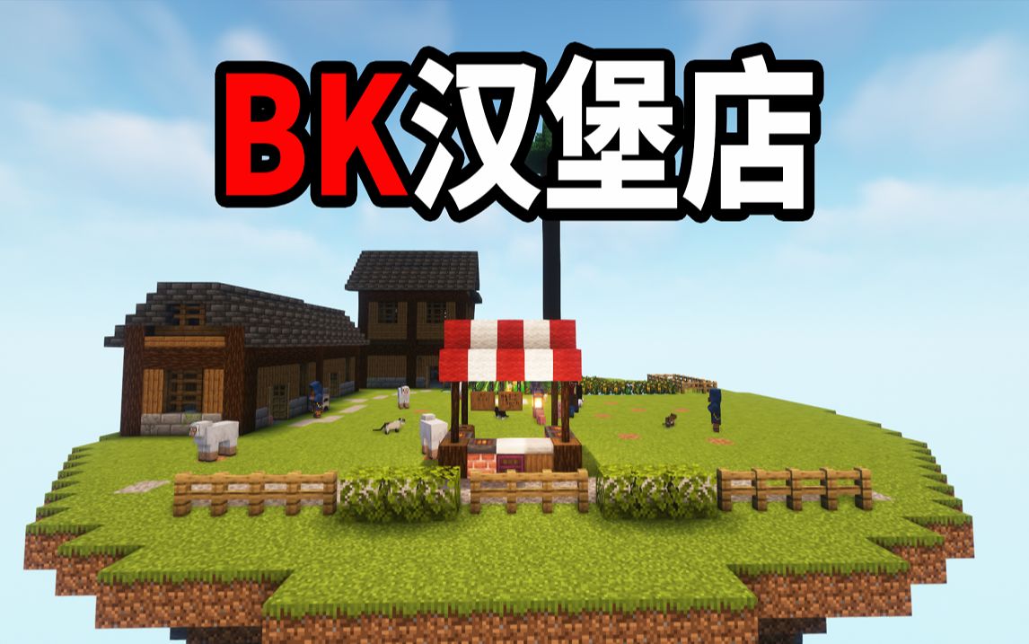 在空岛上开了一家汉堡店!!BK汉堡店营业记#2我的世界游戏实况