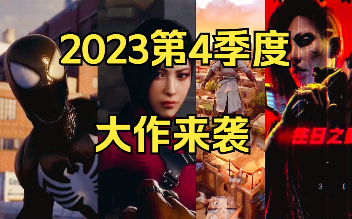 [图]2023最后的神仙打架！9-12月大作扎堆，你会选择哪些游戏呢？《糖九说》#73