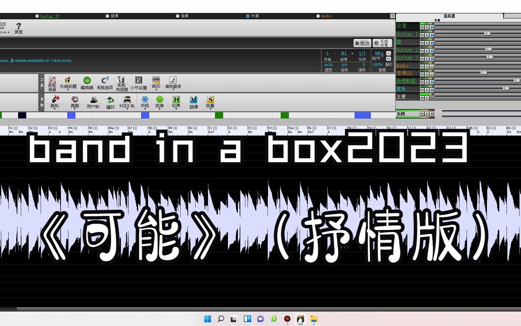 band in a box 2023制作音乐《可能》伴奏哔哩哔哩bilibili