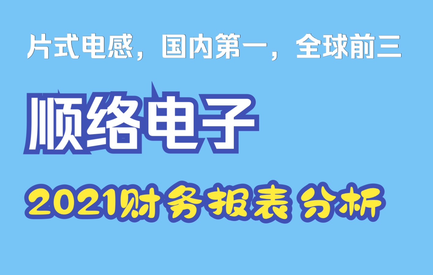 【读财报】顺络电子2021年财务报表分析哔哩哔哩bilibili