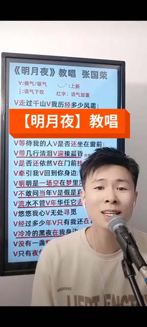 【明月夜】教唱,流行歌曲需要把鼻梁眉心这一块拉起来哦!