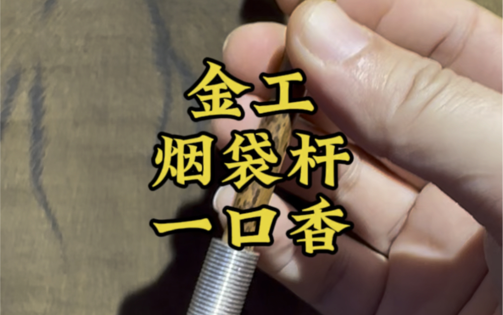 金工烟袋锅一口香分享