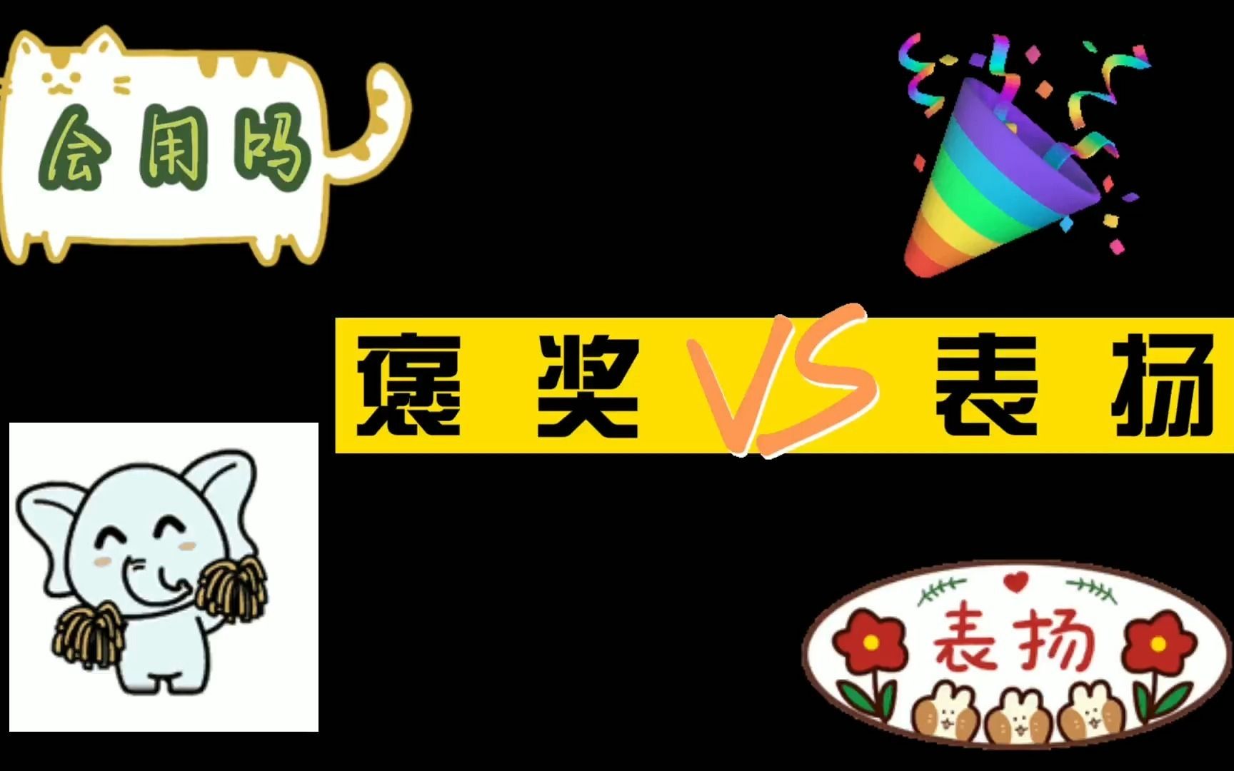 行测词语辨析:褒奖VS表扬,快记下来!哔哩哔哩bilibili