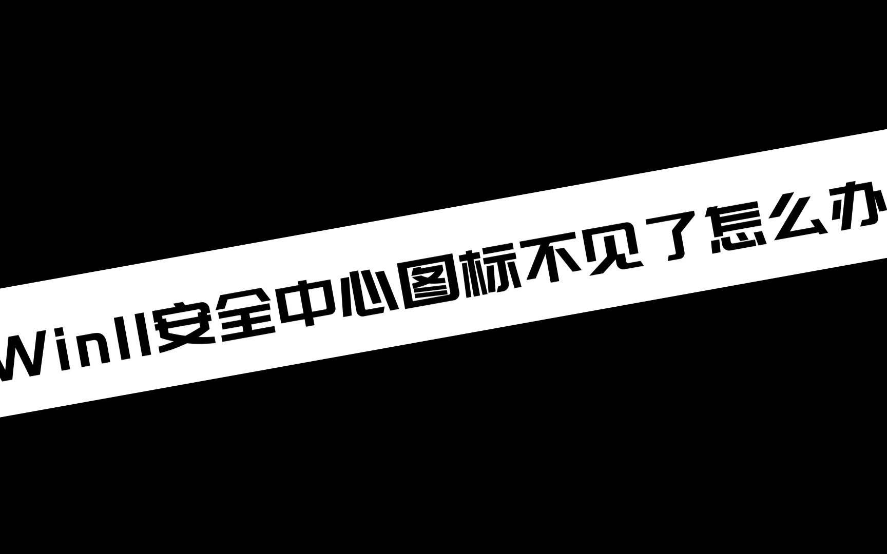 《电脑技巧》Win11安全中心图标不见了怎么办哔哩哔哩bilibili