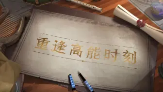 【重逢杯】第一周高能时刻