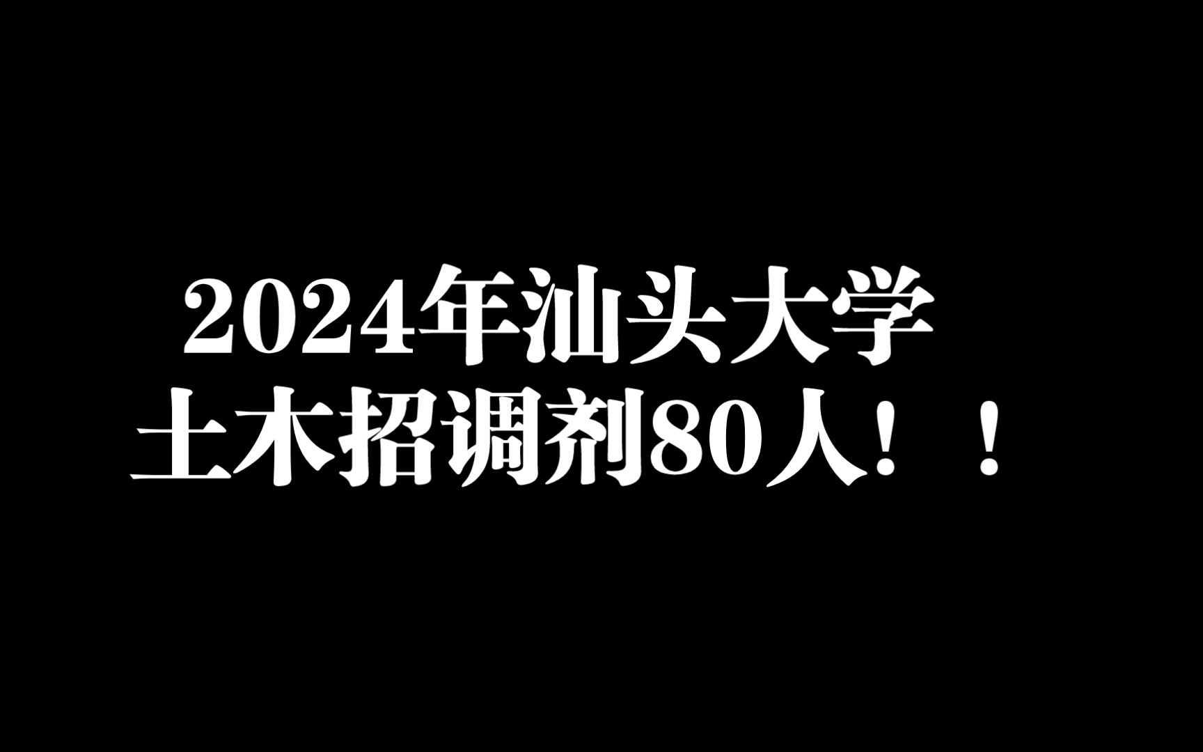 2024年汕头大学土木招调剂80人!!哔哩哔哩bilibili