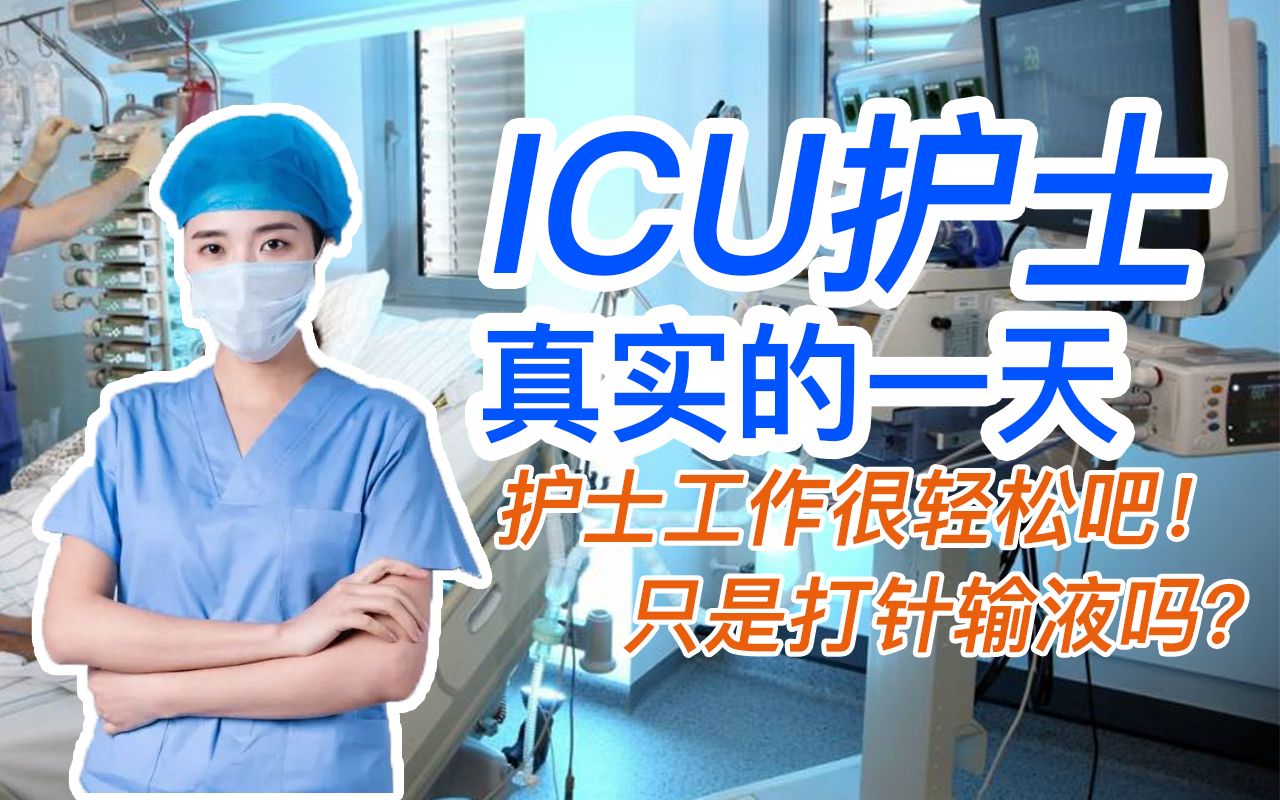 【看见生活】ICU重症监护室护士的一天哔哩哔哩bilibili