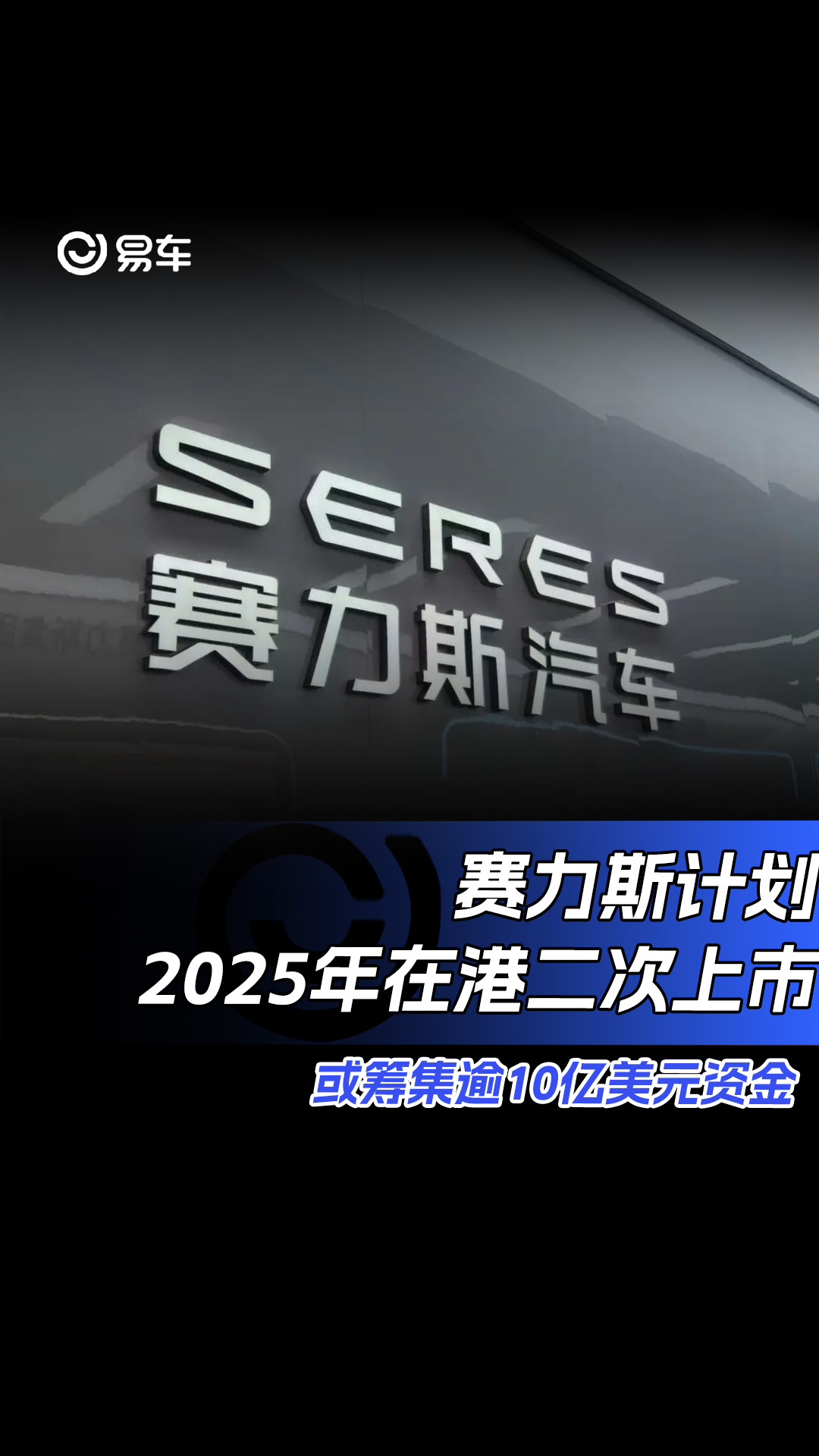 赛力斯计划2025年在港二次上市 或筹集逾10亿美元资金哔哩哔哩bilibili